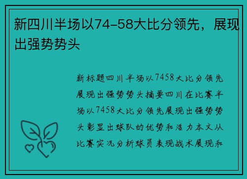 新四川半场以74-58大比分领先，展现出强势势头