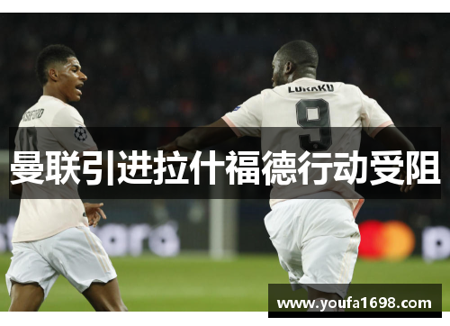 曼联引进拉什福德行动受阻