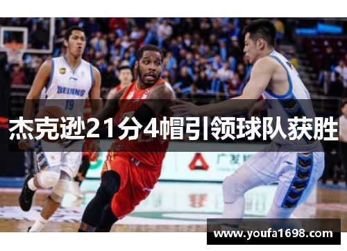 杰克逊21分4帽引领球队获胜