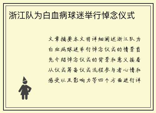 浙江队为白血病球迷举行悼念仪式 